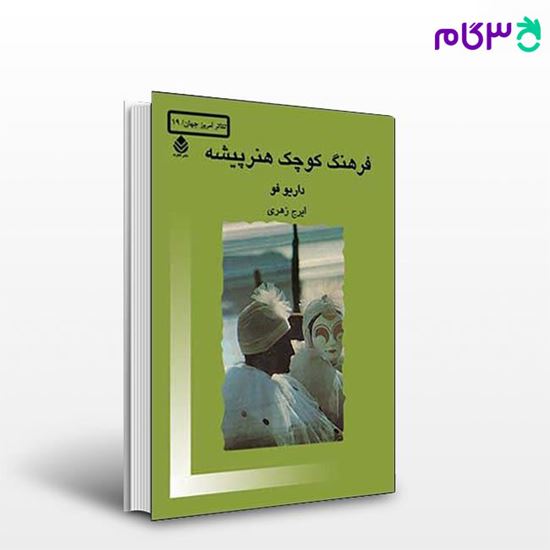 تصویر  کتاب فرهنگ کوچک هنرپیشه نوشته داریوفو ترجمه ی ایرج زهری از نشر قطره