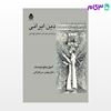 تصویر  کتاب دین ایرانی نوشته امیل بنونیست ترجمه ی بهمن سرکاراتی از نشر قطره