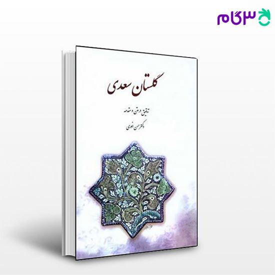 تصویر  کتاب گلستان سعدی نوشته حسن انوری از نشر قطره