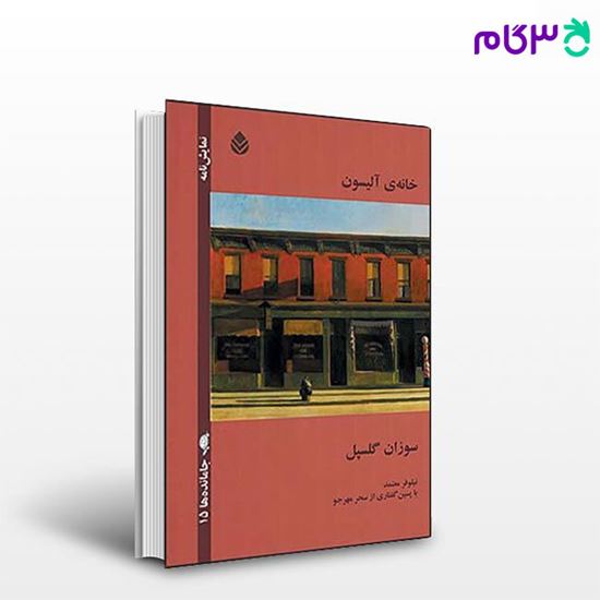 تصویر  کتاب خانه ی آلیسون نوشته سوزان گلسپل ترجمه ی نیلوفر معتمد از نشر قطره