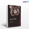تصویر  کتاب آهنگ عشق نوشته آندره ژید ترجمه ی علی‌اصغر سعیدی از نشر قطره