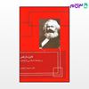 تصویر  کتاب کارل مارکس و جامعه شناسی شناخت نوشته منوچهر آشتیانی از نشر قطره