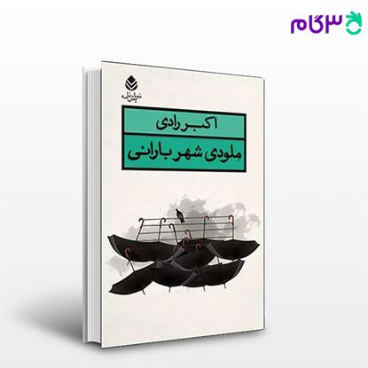 تصویر  کتاب ملودی شهر بارانی نوشته اکبر رادی از نشر قطره