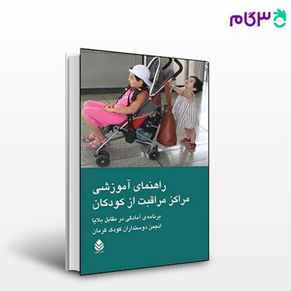 تصویر  کتاب راهنمای آموزشی مراکز مراقبت از کودکان نوشته کودک دوستداران از نشر قطره