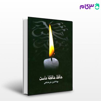 تصویر  کتاب حافظ حافظه ماست نوشته بهاءالدین خرمشاهی از نشر قطره