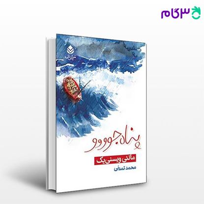 تصویر  کتاب پناه‌جوووو نوشته ماتئی ویسنی‌یک ترجمه ی محمد تمدنی از نشر قطره