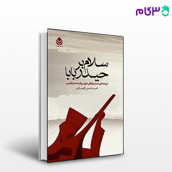 تصویر  کتاب سلام بر حیدر بابا نوشته امیرحسین الهیاری از نشر قطره