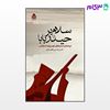 تصویر  کتاب سلام بر حیدر بابا نوشته امیرحسین الهیاری از نشر قطره