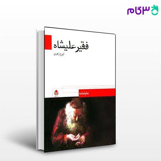 تصویر  کتاب فقیرعلیشاه نوشته ایرج زهری از نشر قطره