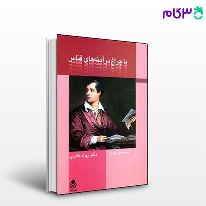 تصویر  کتاب با چراغ در آینه های قناس نوشته بهزاد قادری از نشر قطره