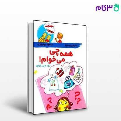 تصویر  کتاب همه چی می خوام! نوشته بوسیه سیلوی ترجمه ی محمود بهفروزی از نشر قطره