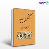 تصویر  کتاب کشکول جدید نوشته علی اصغر حلبی از نشر قطره