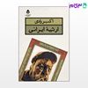 تصویر  کتاب ارثیه ی ایرانی نوشته اکبر رادی از نشر قطره