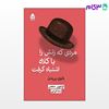 تصویر  کتاب مردی که زنش را با کلاه اشتباه گرفت (بانوی بی‌ بدن) نوشته الیور سکس ترجمه ی سما قرایی از نشر قطره