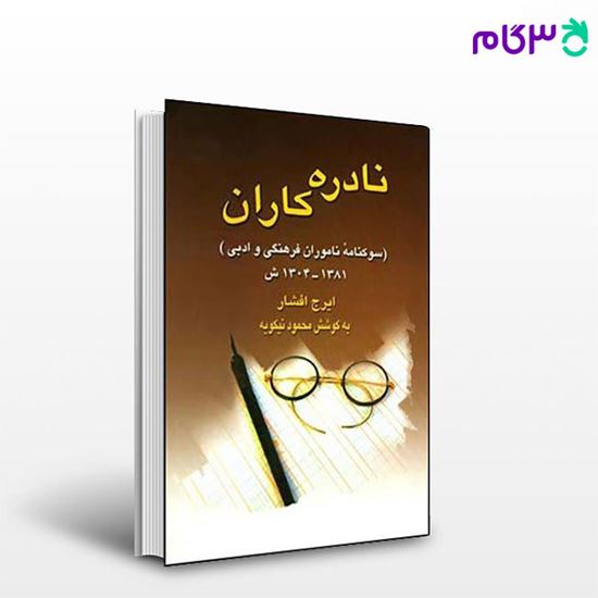 تصویر  کتاب نادره کاران نوشته ایرج افشار از نشر قطره