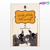تصویر  کتاب داستان‌های نامورنامه (4) پادشاهی نوذر، زو، گرشاسپ، کیقباد نوشته دکترمحمد دبیرسیاقی از نشر قطره