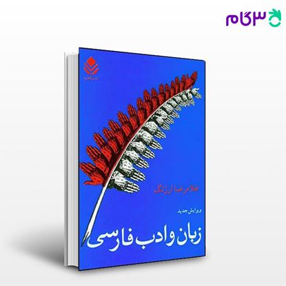 تصویر  کتاب زبان و ادب فارسی نوشته غلامرضا ارژنگ از نشر قطره