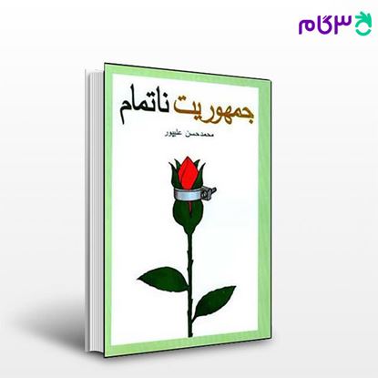 تصویر  کتاب جمهوریت ناتمام نوشته محمدحسن علیپور از نشر قطره