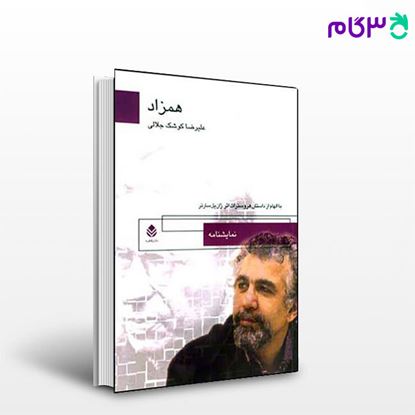 تصویر  کتاب همزاد نوشته جلالی کوشک از نشر قطره