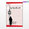 تصویر  کتاب برلین برایم بزرگ بود نوشته سالمه صالح ترجمه ی رحیم فروغی از نشر قطره