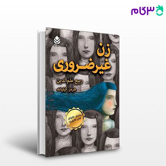 تصویر  کتاب زن غیر ضروری نوشته ربیع علم‌الدین ترجمه ی هرمز گیلیانه از نشر قطره