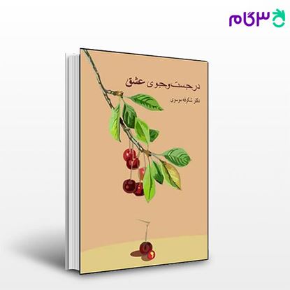 تصویر  کتاب در جست و جوی عشق نوشته شکوفه موسوی از نشر قطره