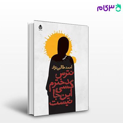تصویر  کتاب نترس دخترم کسی این جا نیست نوشته احمد طالبی نژاد از نشر قطره
