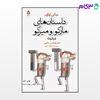 تصویر  کتاب داستان های مارکو و میرکو نوشته جانی رداری ترجمه ی ابوالحسن حاتمی از نشر قطره