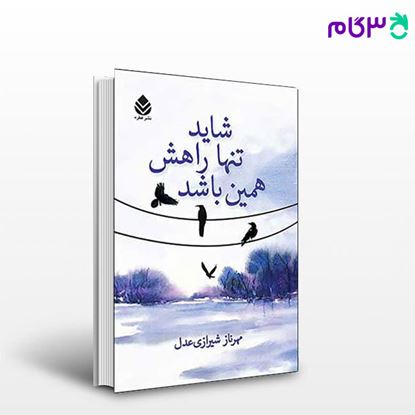 تصویر  کتاب شاید تنها راهش همین باشد نوشته عدل شیرازی از نشر قطره