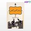 تصویر  کتاب داستان‌های نامورنامه (11) داستان کاموس کشانی نوشته دکترمحمد دبیرسیاقی از نشر قطره
