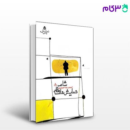 تصویر  کتاب نمایش نامه های شاعر (1) نوشته احمدرضا احمدی از نشر قطره