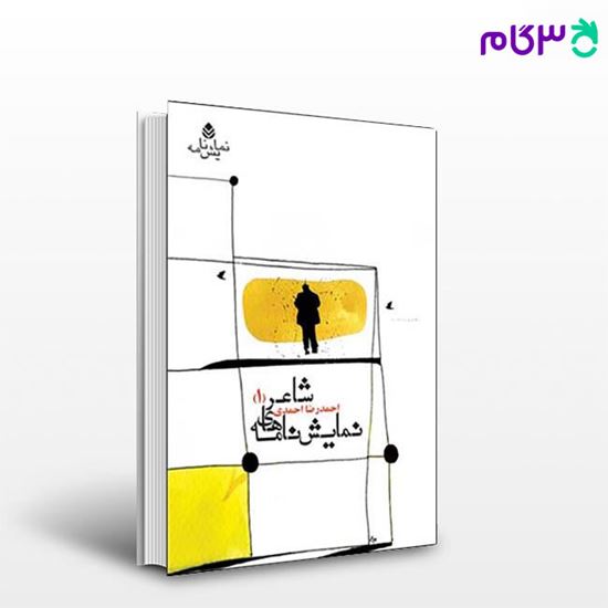 تصویر  کتاب نمایش نامه های شاعر (1) نوشته احمدرضا احمدی از نشر قطره
