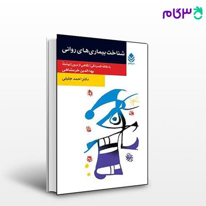 تصویر  کتاب شناخت بیماری های روانی (روان و زندگی) نوشته احمد جلیلی از نشر قطره