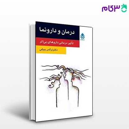 تصویر  کتاب درمان و دارو نما (روان و زندگی) نوشته نرگس بیرقی از نشر قطره