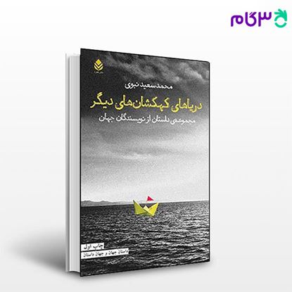 تصویر  کتاب دریاهای کهکشان های دیگر نوشته جهان نویسندگان ترجمه ی سعید محمد نبوی از نشر قطره