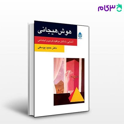 تصویر  کتاب هوش هیجانی (روان و زندگی) نوشته دکتر حمید یوسفی از نشر قطره