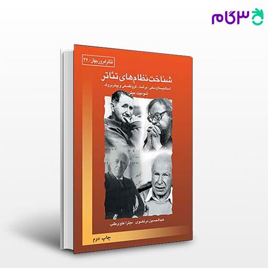 تصویر  کتاب شناخت نظام های تئاتر نوشته برشت ترجمه ی عبدالحسین مرتضوی از نشر قطره