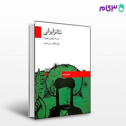 تصویر  کتاب تئاتر ایرانی (سه مجلس تعزیه) نوشته غفاری بکتاش، از نشر قطره