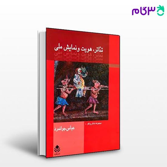 تصویر  کتاب تئاتر، هویت و نمایش ملی نوشته عباس جوانمرد از نشر قطره