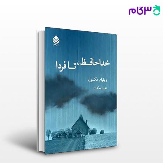 تصویر  کتاب خداحافظ، تا فردا نوشته ویلیام مکسول ترجمه ی محمد حکمت از نشر قطره