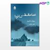 تصویر  کتاب خداحافظ، تا فردا نوشته ویلیام مکسول ترجمه ی محمد حکمت از نشر قطره
