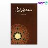 تصویر  کتاب سعدی در غزل نوشته سعید حمیدیان از نشر قطره