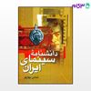 تصویر  کتاب دانشنامه ی سینمای ایران نوشته عباس بهارلو از نشر قطره