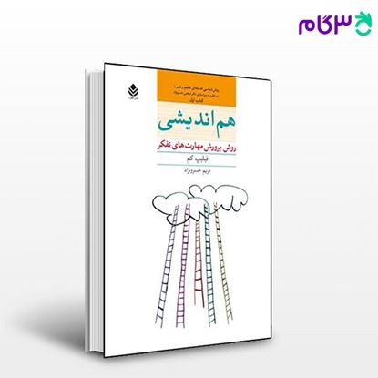 تصویر  کتاب هم اندیشی نوشته فیلیپ کم ترجمه ی مریم خسرونژاد از نشر قطره