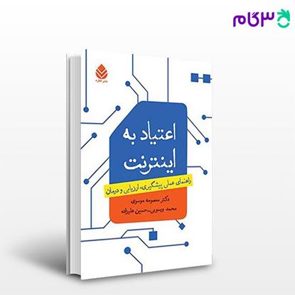 تصویر  کتاب اعتیاد به اینترنت (راهنمای عملی پیشگیری، ارزیابی و درمان) نوشته معصومه، موسوی از نشر قطره