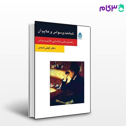 تصویر  کتاب شناخت وسواس و علایم آن (روان و زندگی) نوشته دکتر گیتی شمس از نشر قطره