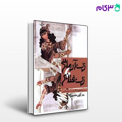 تصویر  کتاب زن آرمانی، زن فتانه نوشته آذین حسین زاده از نشر قطره