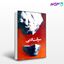تصویر  کتاب سرقت ادبی نوشته هانری تروایا ترجمه ی مهوش قویمی از نشر قطره