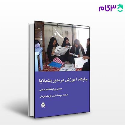 تصویر  کتاب جایگاه آموزش در مدیریت بلایا نوشته کودک دوستداران از نشر قطره