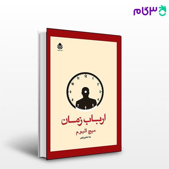 تصویر  کتاب ارباب زمان نوشته میچ البوم ترجمه ی ندا نامورکهن از نشر قطره